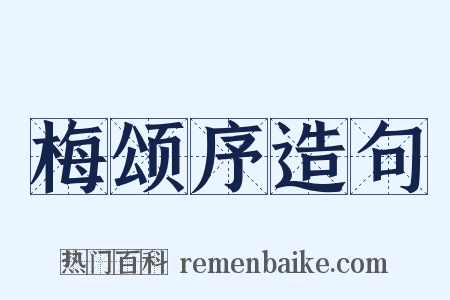 梅颂序造句是什么意思的图片